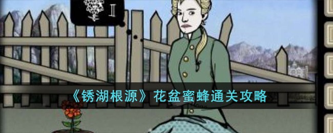 《锈湖根源》花盆蜜蜂通关攻略
