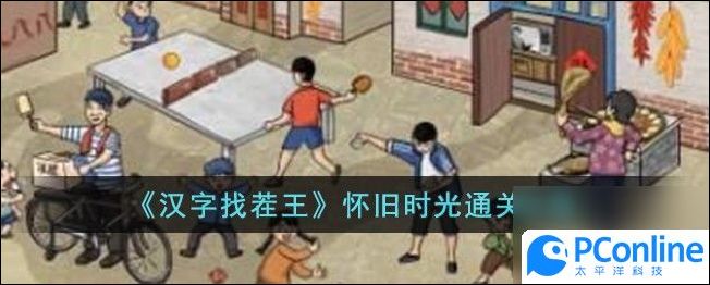 汉字找茬王怀旧时光怎么过怀旧时光通关攻略