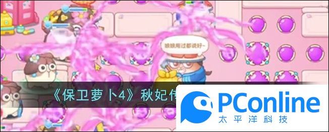保卫萝卜4秋妃传第37关通关攻略保卫萝卜4秋妃传第37关怎么通关