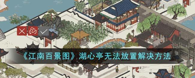 江南百景图湖心亭无法放置怎么办