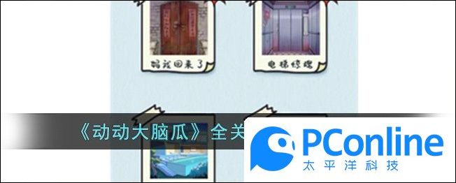 动动大脑瓜全关卡通关攻略大全动动大脑瓜全关卡通关攻略