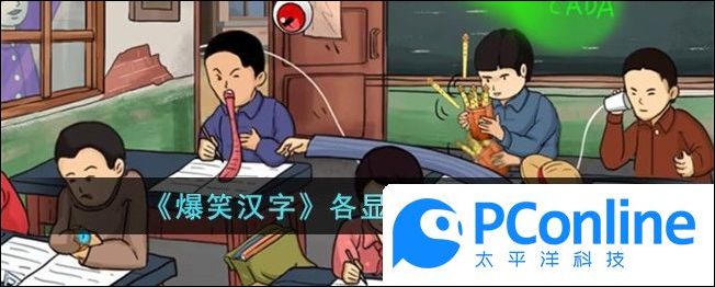 爆笑汉字各显神通通关攻略爆笑汉字各显神通通关方法
