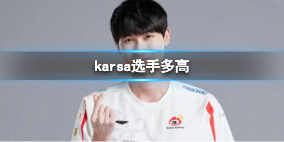 《英雄联盟》karsa选手身高介绍