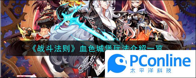 战斗法则血色城堡玩法介绍一览战斗法则血色城堡怎么玩