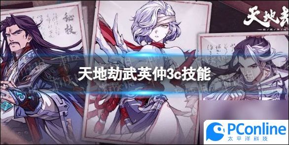 天地劫武英仲3c技能怎么样武英仲三内力绝学具体介绍