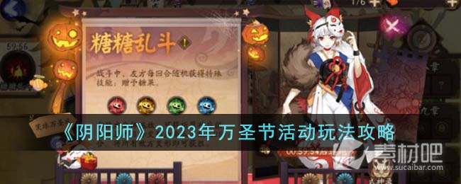 《阴阳师》万圣节活动玩法策略2023