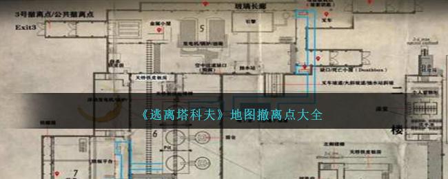 逃离塔科夫地图撤离点有哪些
