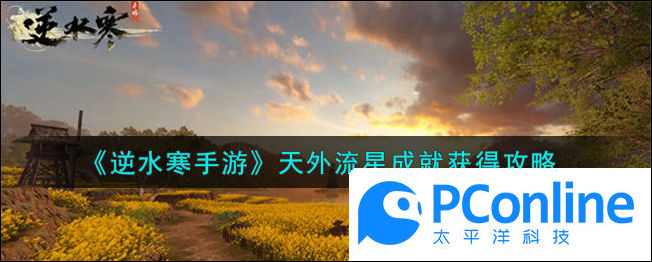 逆水寒手游天外流星成就获得攻略逆水寒手游天外流星成就怎么获得