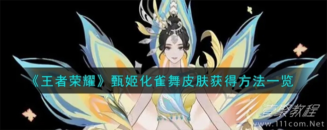 王者荣耀甄姬化雀舞皮肤获得方法一览