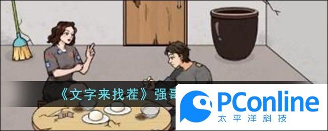 文字来找茬强哥暴富3通关攻略文字来找茬强哥暴富3通关方法