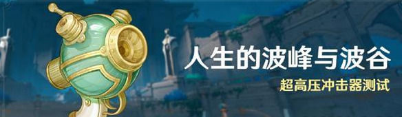 原神人生的波峰与波谷怎么过原神人生的波峰与波谷攻略