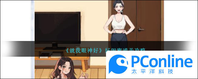 就我眼神好好闺蜜通关攻略就我眼神好好闺蜜通关方法