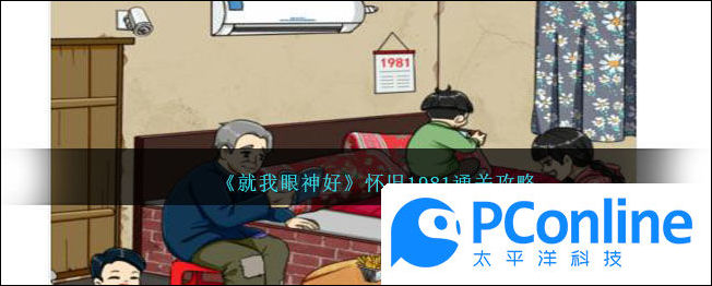 就我眼神好怀旧1981通关攻略就我眼神好怀旧1981通关方法