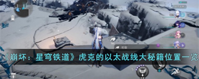 《崩坏：星穹铁道》虎克的以太战线大秘籍位置一览