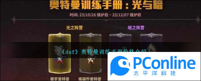 dnf奥特曼训练手册价格介绍dnf奥特曼训练手册价格攻略