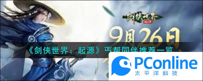 剑侠世界起源丐帮同伴推荐一览剑侠世界起源丐帮同伴推荐介绍