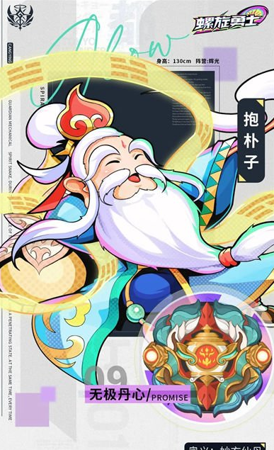 螺旋勇士无极丹心抱朴子介绍