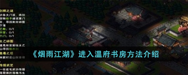 《烟雨江湖》进入温府书房方法介绍