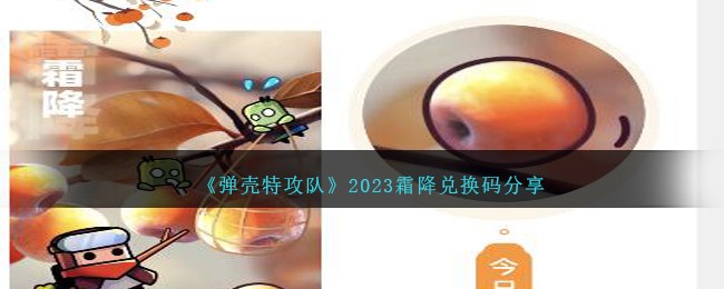 《弹壳特攻队》2023霜降兑换码分享