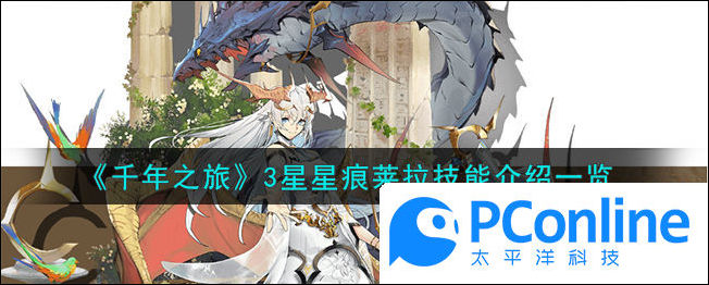 千年之旅3星星痕莱拉技能介绍一览千年之旅3星星痕莱拉技能介绍