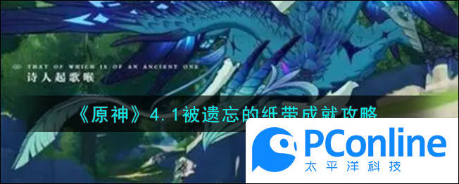 原神4.1被遗忘的纸带成就攻略原神4.1被遗忘的纸带成就方法