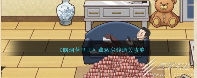 脑洞茬里王藏私房钱通关指南