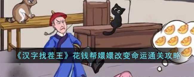 《汉字找茬王》花钱帮嬛嬛改变命运通关攻略
