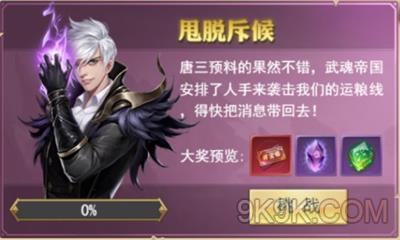 斗罗大陆h5甩脱斥候攻略详解