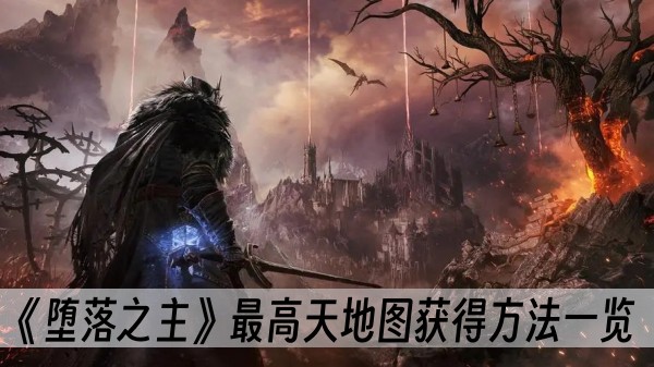 堕落之主最高天地图获得方法一览