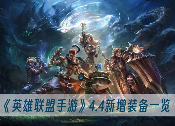 英雄联盟手游4.4新增装备一览