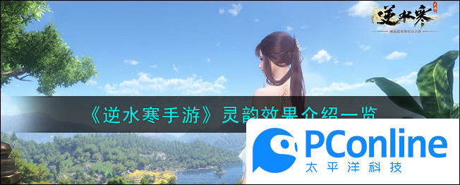 逆水寒手游灵韵效果介绍一览逆水寒手游灵韵效果介绍