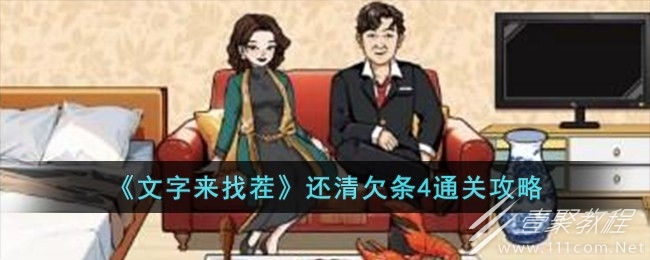 文字来找茬还清欠条4通关指南