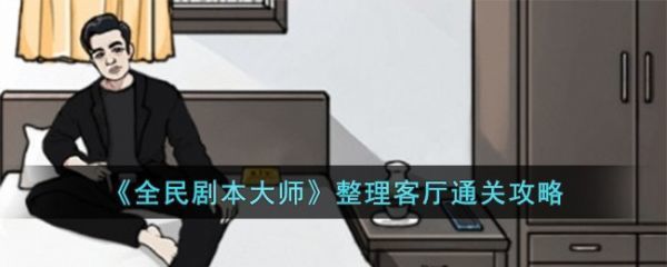 全民剧本大师整理客厅怎么过全民剧本大师整理客厅通关攻略