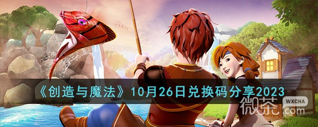 创造与魔法10.26兑换码详情2023