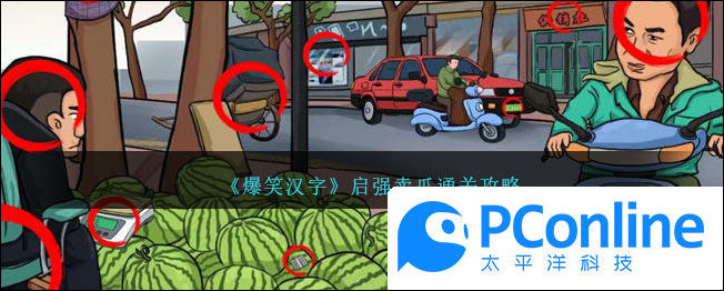 爆笑汉字启强卖瓜通关攻略爆笑汉字启强卖瓜怎么过
