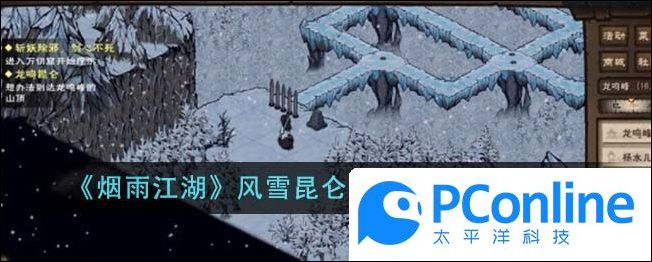 烟雨江湖风雪昆仑支线任务完成攻略烟雨江湖风雪昆仑支线任务完成指南