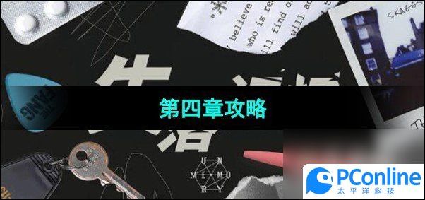 失落记忆第四章攻略失落记忆第四章怎么过