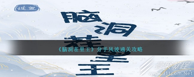 脑洞茬里王分手风波怎么通关
