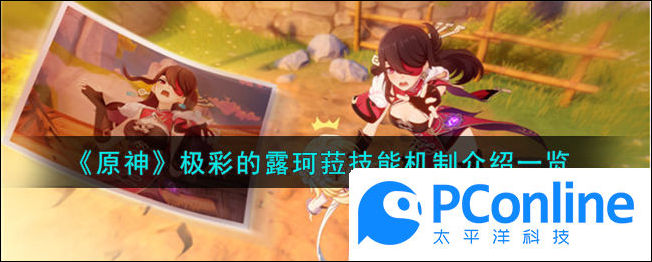 原神极彩的露珂菈技能机制介绍一览原神极彩的露珂菈技能机制介绍