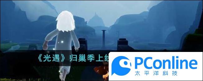 光遇归巢季上线持续时间介绍光遇归巢季上线持续时间攻略