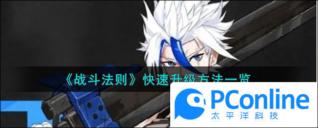 战斗法则快速升级方法一览战斗法则怎么升级