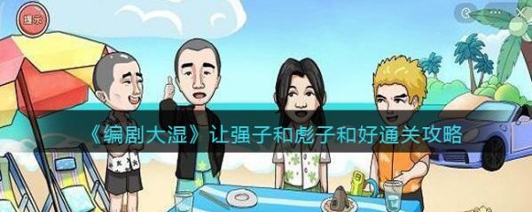 编剧大湿让强子和彪子和好怎么过