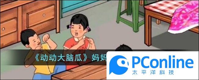 动动大脑瓜妈妈放心吧通关攻略动动大脑瓜妈妈放心吧通关方法