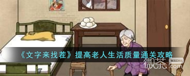 文字来找茬提高老人生活质量通关攻略分享