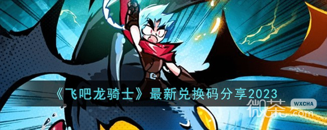 飞吧龙骑士最新兑换码详情2023
