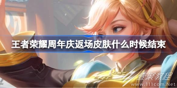 王者荣耀周年庆返场皮肤结束时间详情