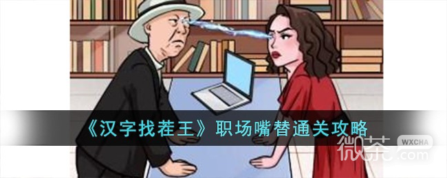 汉字找茬王职场嘴替通关攻略分享