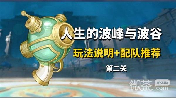 原神人生的波峰与波谷Day2配队推荐攻略