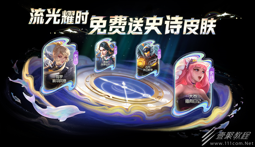 王者荣耀流光耀时免费送史诗皮肤活动详情