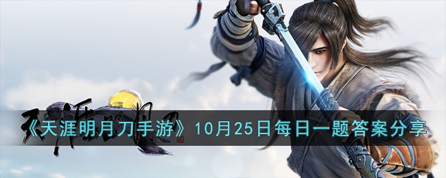 《天涯明月刀手游》10月25日每日一题答案分享